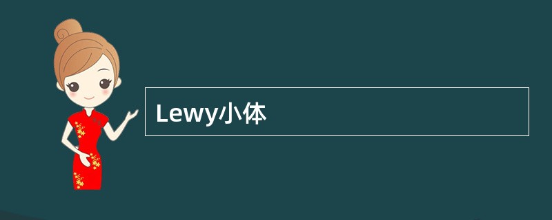 Lewy小体