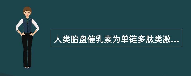 人类胎盘催乳素为单链多肽类激素，由胎盘合体滋养层细胞合成与分泌。()