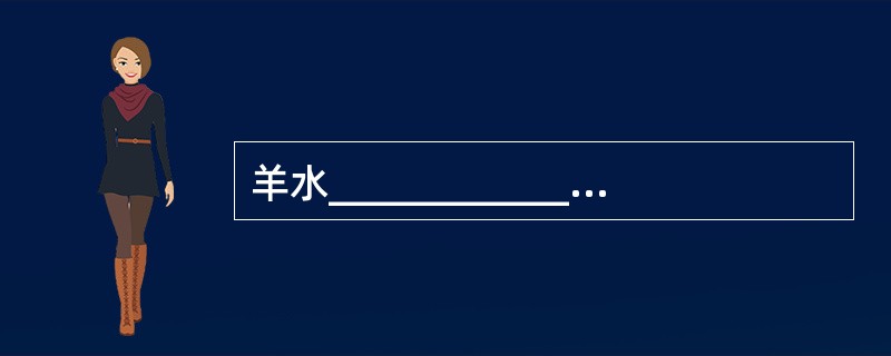 羊水______________测定是诊断神经管缺陷的常规方法。