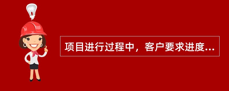 项目进行过程中，客户要求进度提前，围绕整体变更管理，项目经理以下做法中正确的是（