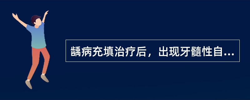 龋病充填治疗后，出现牙髓性自发痛与牙周性自发痛的主要区别是()