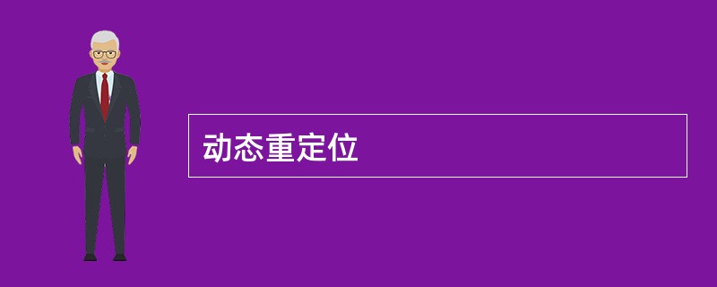 动态重定位