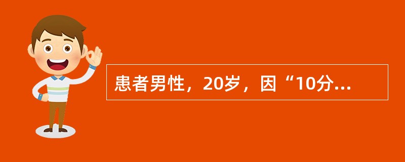 患者男性，20岁，因“10分钟前外伤，上前牙脱落”来诊。口腔检查：左上中切牙完全