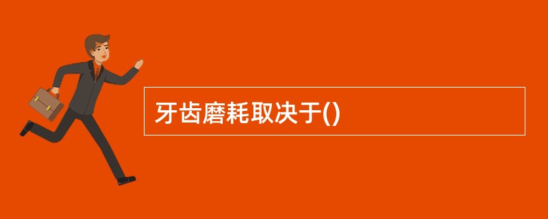 牙齿磨耗取决于()