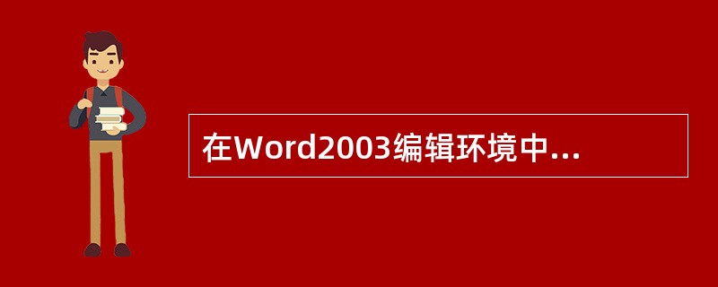 在Word2003编辑环境中，下列字号设置出的字最大的是（）。