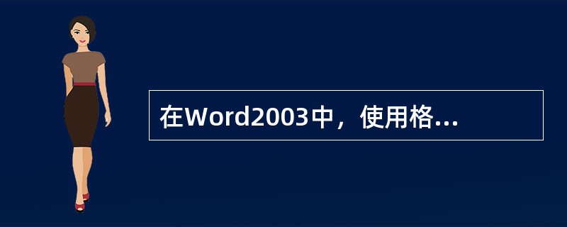 在Word2003中，使用格式工具栏不能完成的任务是（）。