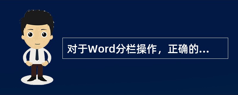 对于Word分栏操作，正确的说法是（）