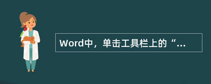 Word中，单击工具栏上的“插入表格”按钮，显示的原始插入表格有（）。