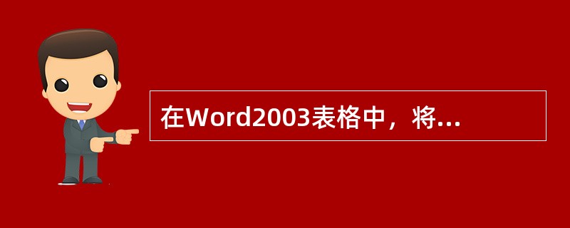 在Word2003表格中，将两个单元格合并，则两个单元格的内容（）。