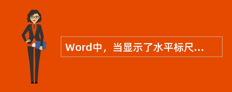 Word中，当显示了水平标尺而未显示垂直标尺时，欲使垂直标尺也显示出来，正确的操