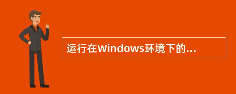 运行在Windows环境下的文字处理软件是（）。