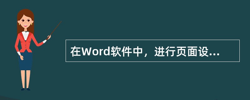 在Word软件中，进行页面设置的第一步操作是（）。