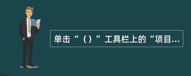 单击“（）”工具栏上的“项目符号和编号”按钮，可以直接添加项目符号或编号