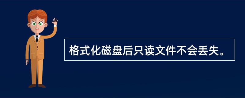 格式化磁盘后只读文件不会丢失。