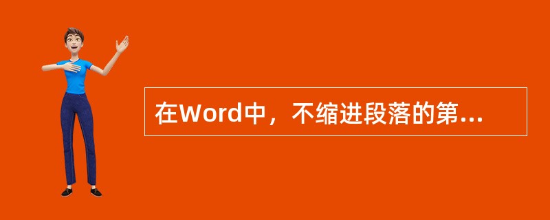 在Word中，不缩进段落的第一行，而缩进其余的行，是指（）。