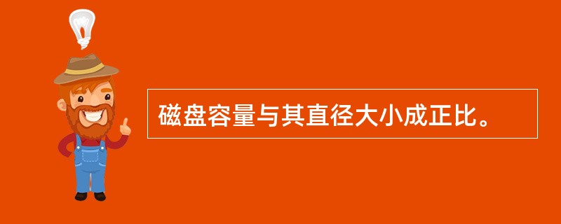 磁盘容量与其直径大小成正比。