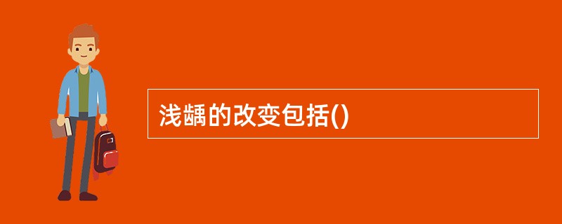 浅龋的改变包括()