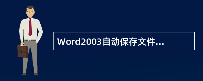 Word2003自动保存文件的功能所属的菜单名为（）。