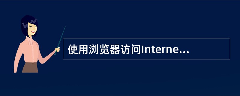 使用浏览器访问Internet上的Web站点时，看到的第一个画面叫（）。