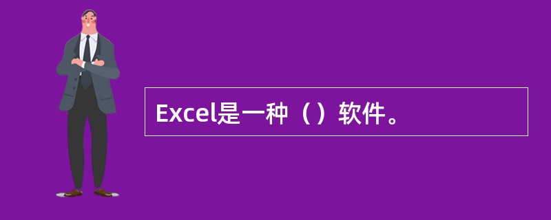 Excel是一种（）软件。