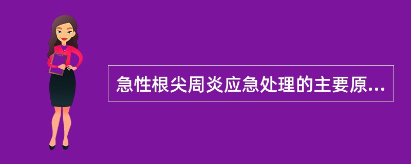 急性根尖周炎应急处理的主要原则是()