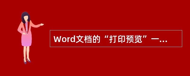 Word文档的“打印预览”一次预览的页数是（）。