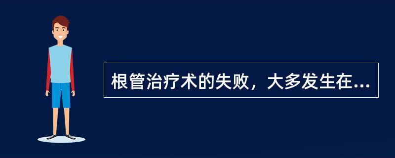 根管治疗术的失败，大多发生在2年以内。