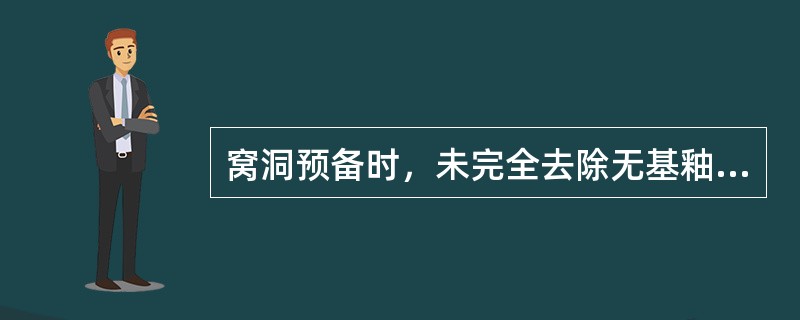 窝洞预备时，未完全去除无基釉，可能出现的后果是()