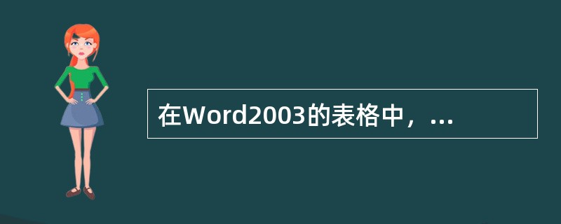 在Word2003的表格中，Tab键的作用是（）。