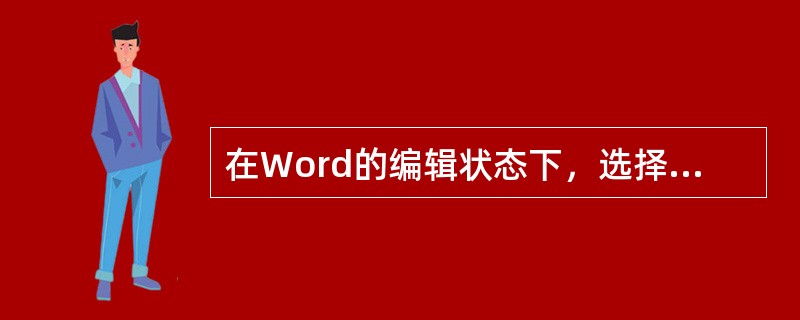 在Word的编辑状态下，选择了“视图”菜单中的“标尺”命令后（）。