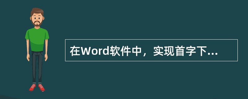 在Word软件中，实现首字下沉的操作，应依次通过的菜单为（）。