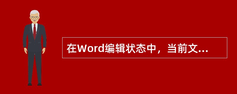 在Word编辑状态中，当前文档有一个表格，选定表格中的某列，单击"表格"菜单中"