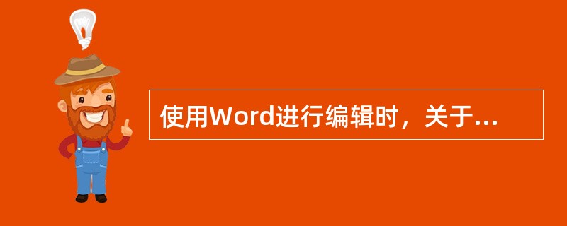 使用Word进行编辑时，关于选定文本范围，下列说法中的（）是正确的。