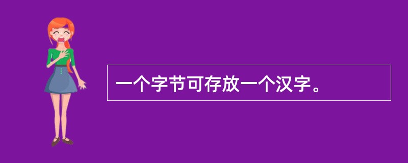一个字节可存放一个汉字。