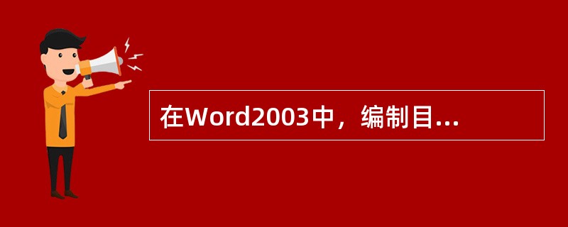 在Word2003中，编制目录的依据是文档中的（）。