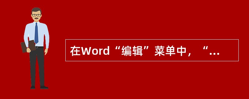 在Word“编辑”菜单中，“查找”命令能否查找段落控制符（回车符）（）