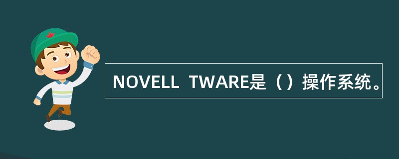 NOVELL  TWARE是（）操作系统。