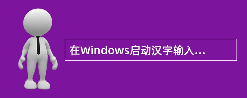 在Windows启动汉字输入法，在出现的输入法列表框中选定一种汉字输入法，屏幕上