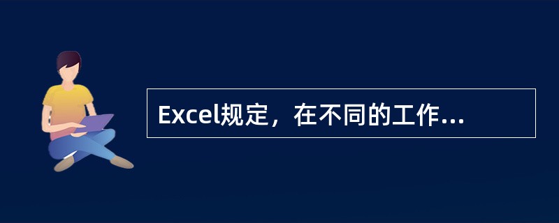 Excel规定，在不同的工作表中不能将工作表名字重复定义。