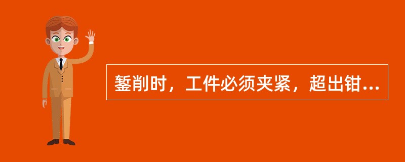 錾削时，工件必须夹紧，超出钳口高度一般在（）为宜，并在下面垫上衬垫。