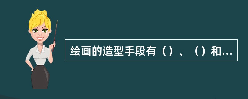 绘画的造型手段有（）、（）和（）。