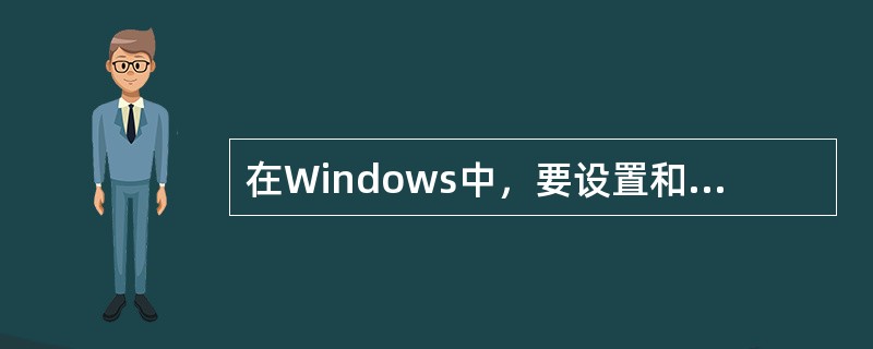 在Windows中，要设置和预览屏幕保护程序，应该先打开"显示属性"对话框，接下