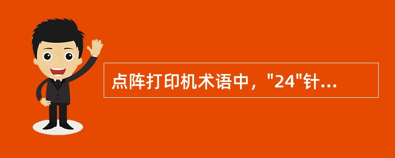 点阵打印机术语中，"24"针是指（）。