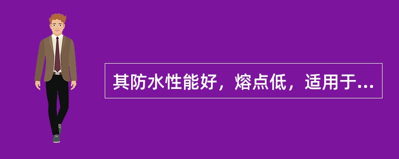 其防水性能好，熔点低，适用于工作温度较低和较潮湿的场合的润滑脂是（）润滑脂。