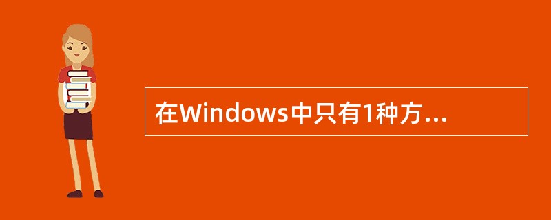 在Windows中只有1种方法格式化3.5英寸软盘。