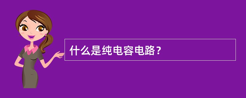 什么是纯电容电路？