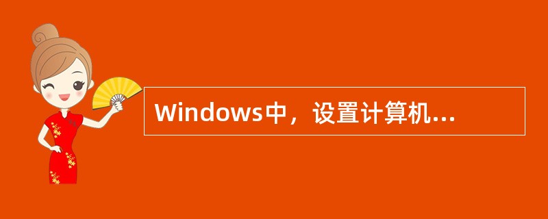 Windows中，设置计算机硬件配置的程序是（）。