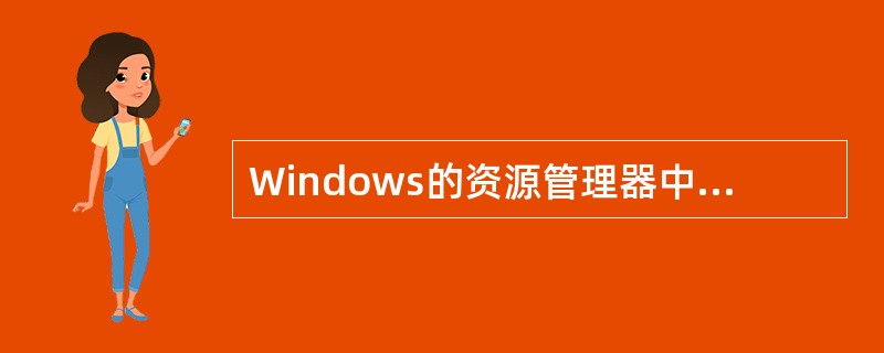 Windows的资源管理器中用鼠标复制所选定的文件，在同一驱动器中，除拖动鼠标外