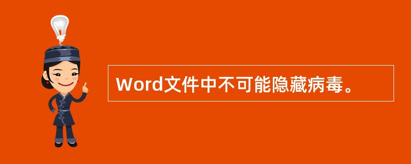 Word文件中不可能隐藏病毒。