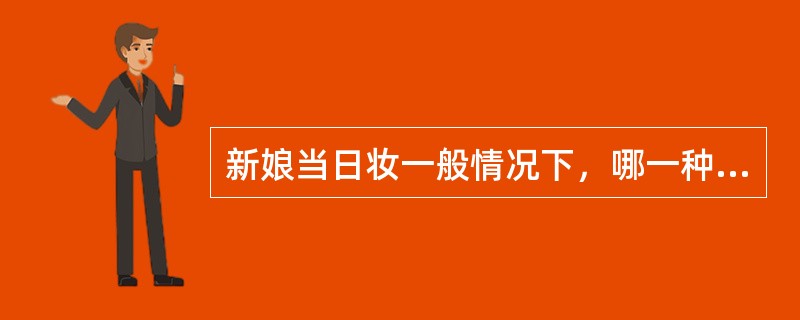 新娘当日妆一般情况下，哪一种眼影的涂法用得最多（）。